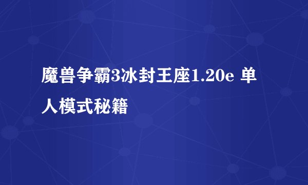 魔兽争霸3冰封王座1.20e 单人模式秘籍