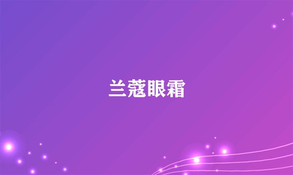 兰蔻眼霜