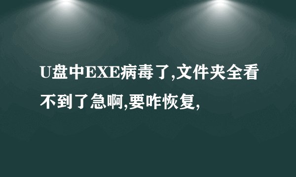 U盘中EXE病毒了,文件夹全看不到了急啊,要咋恢复,