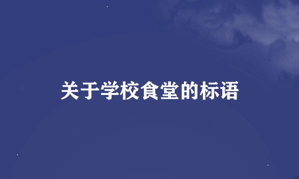 关于学校食堂的标语