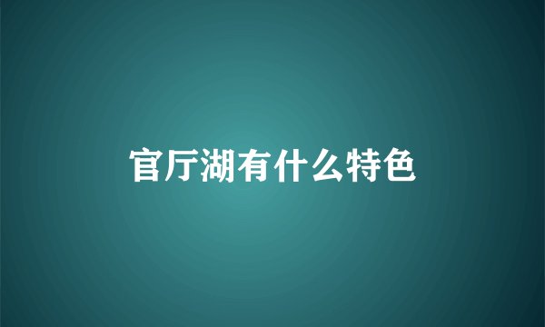 官厅湖有什么特色