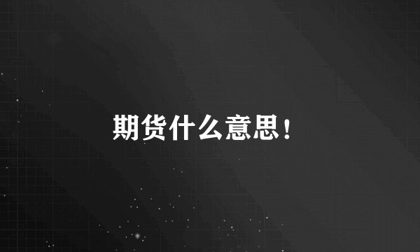 期货什么意思！