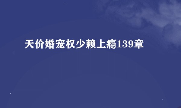 天价婚宠权少赖上瘾139章