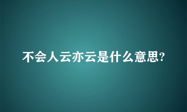不会人云亦云是什么意思?
