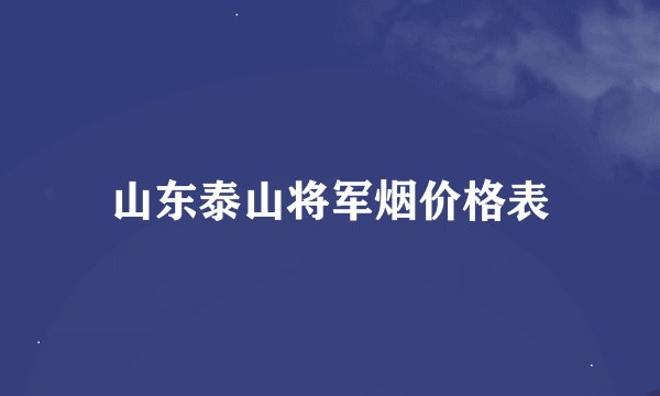 山东泰山将军烟价格表
