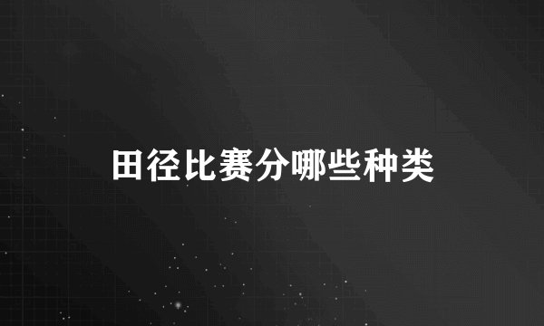 田径比赛分哪些种类