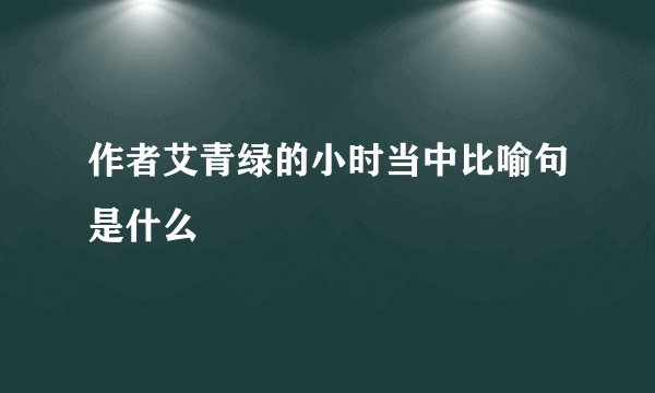 作者艾青绿的小时当中比喻句是什么