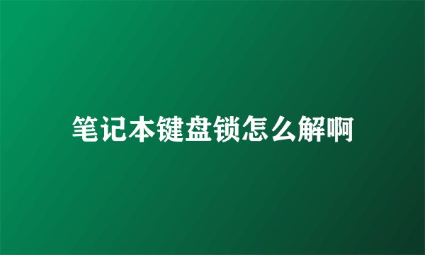 笔记本键盘锁怎么解啊