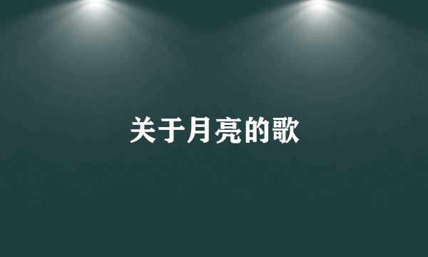 关于月亮的歌