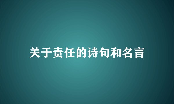 关于责任的诗句和名言