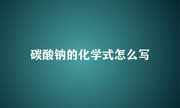 碳酸钠的化学式怎么写