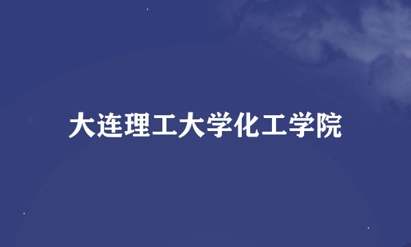 大连理工大学化工学院