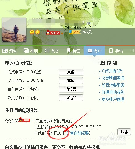 怎么取消QQ超级会员续费?