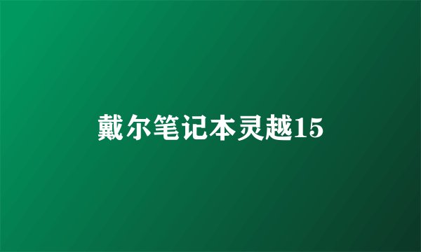 戴尔笔记本灵越15