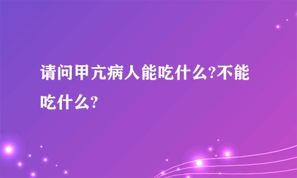 请问甲亢病人能吃什么?不能吃什么?