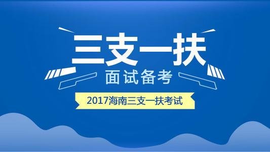 三支一扶每个月工资多少？待遇怎么样？