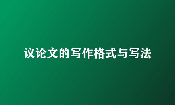 议论文的写作格式与写法