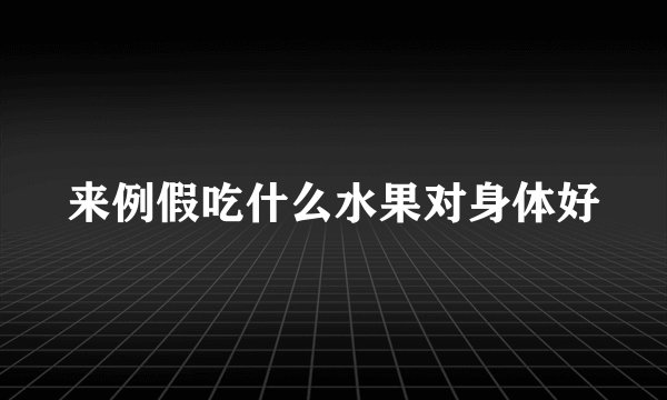 来例假吃什么水果对身体好
