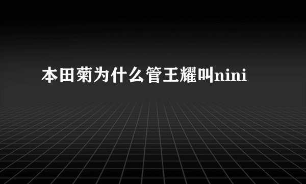 本田菊为什么管王耀叫nini