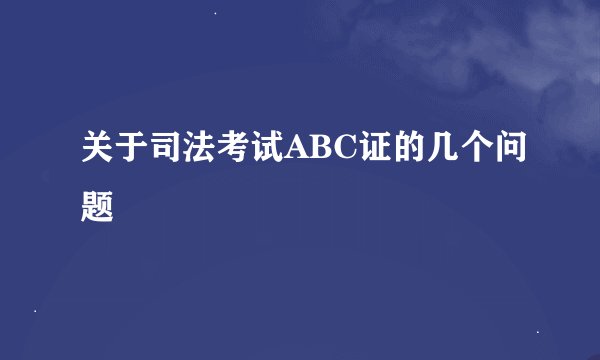 关于司法考试ABC证的几个问题