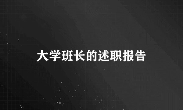 大学班长的述职报告