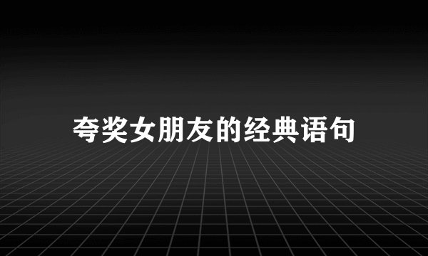 夸奖女朋友的经典语句