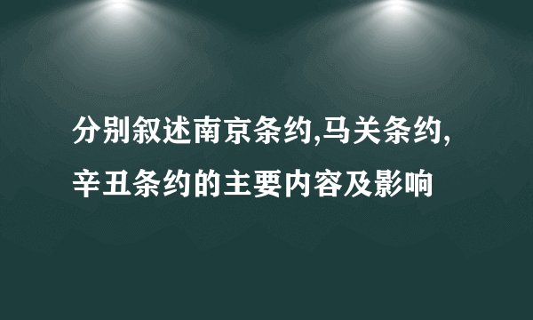 分别叙述南京条约,马关条约,辛丑条约的主要内容及影响