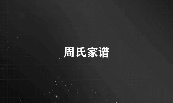 周氏家谱