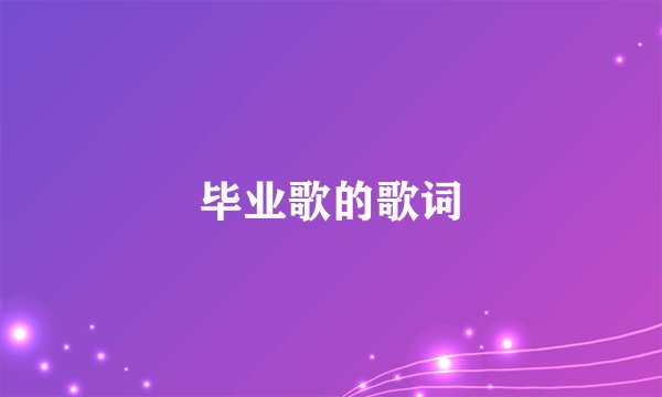 毕业歌的歌词