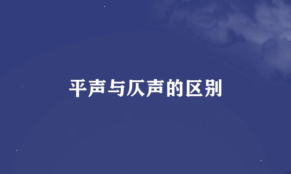 平声与仄声的区别