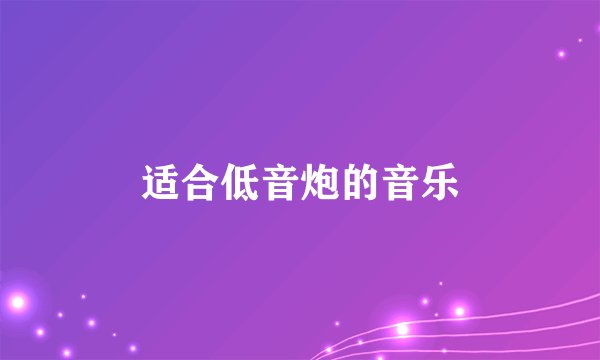 适合低音炮的音乐