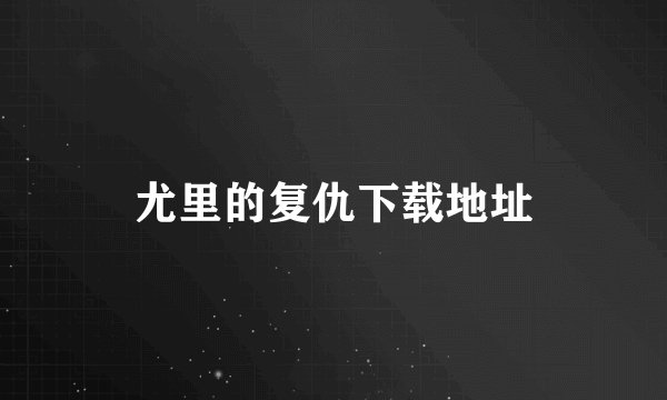 尤里的复仇下载地址