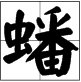 “蟠”是什么意思？“蟠”怎么读？