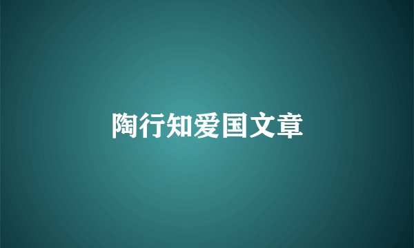 陶行知爱国文章