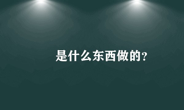 蒟蒻是什么东西做的？