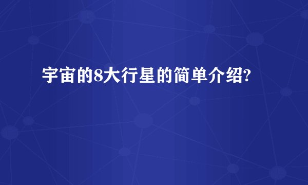 宇宙的8大行星的简单介绍?