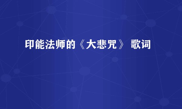 印能法师的《大悲咒》 歌词