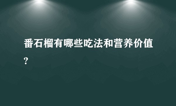 番石榴有哪些吃法和营养价值?