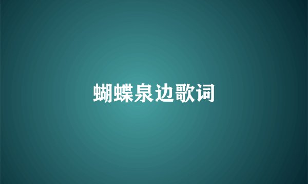 蝴蝶泉边歌词