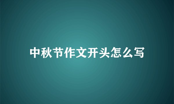 中秋节作文开头怎么写