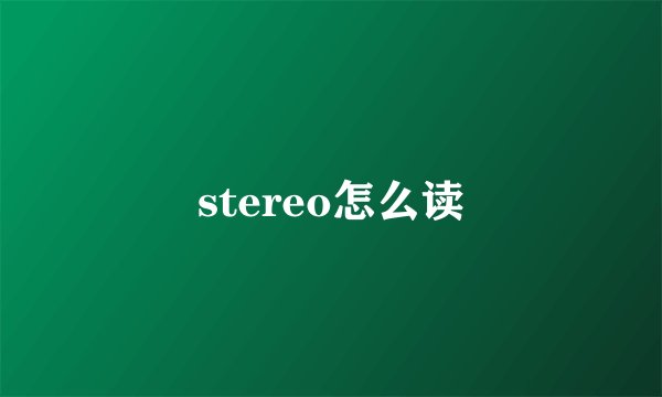stereo怎么读