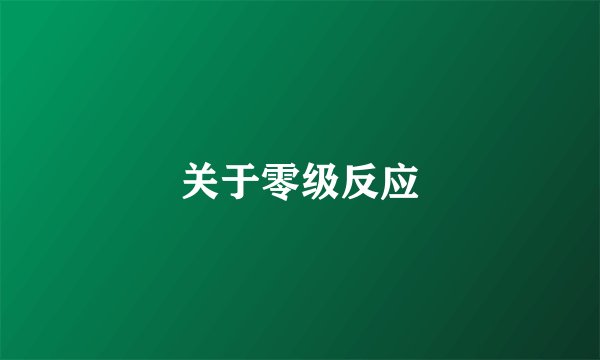 关于零级反应