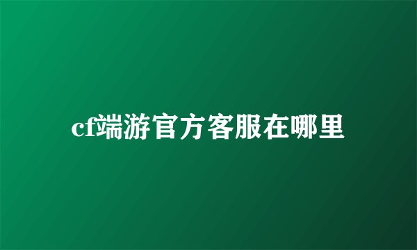 cf端游官方客服在哪里