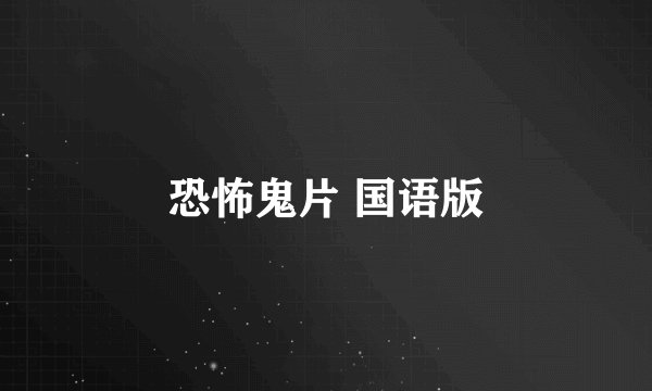 恐怖鬼片 国语版