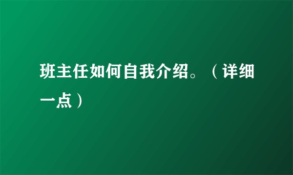 班主任如何自我介绍。（详细一点）