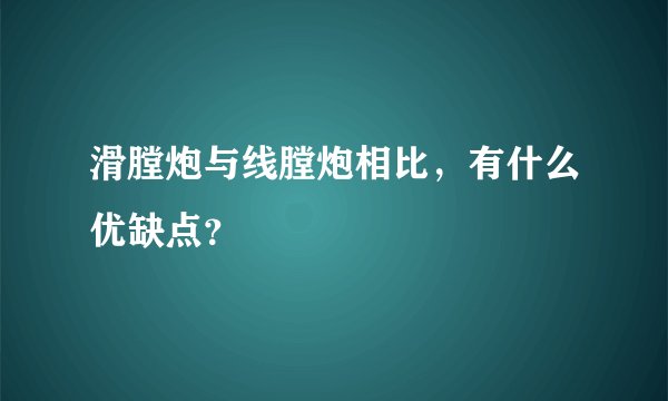 滑膛炮与线膛炮相比，有什么优缺点？