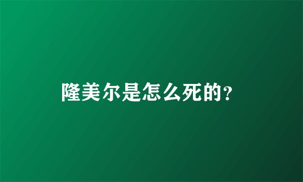 隆美尔是怎么死的？