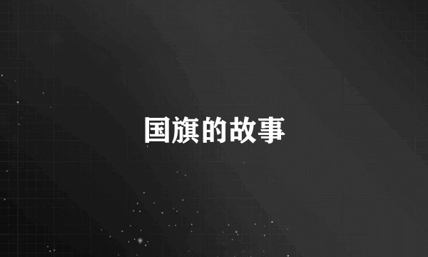 国旗的故事