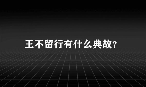 王不留行有什么典故?