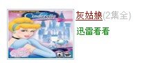 求迪士尼动画灰姑娘迅雷下载..